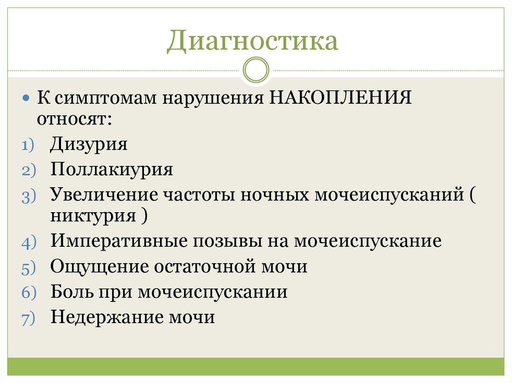 Диагностика