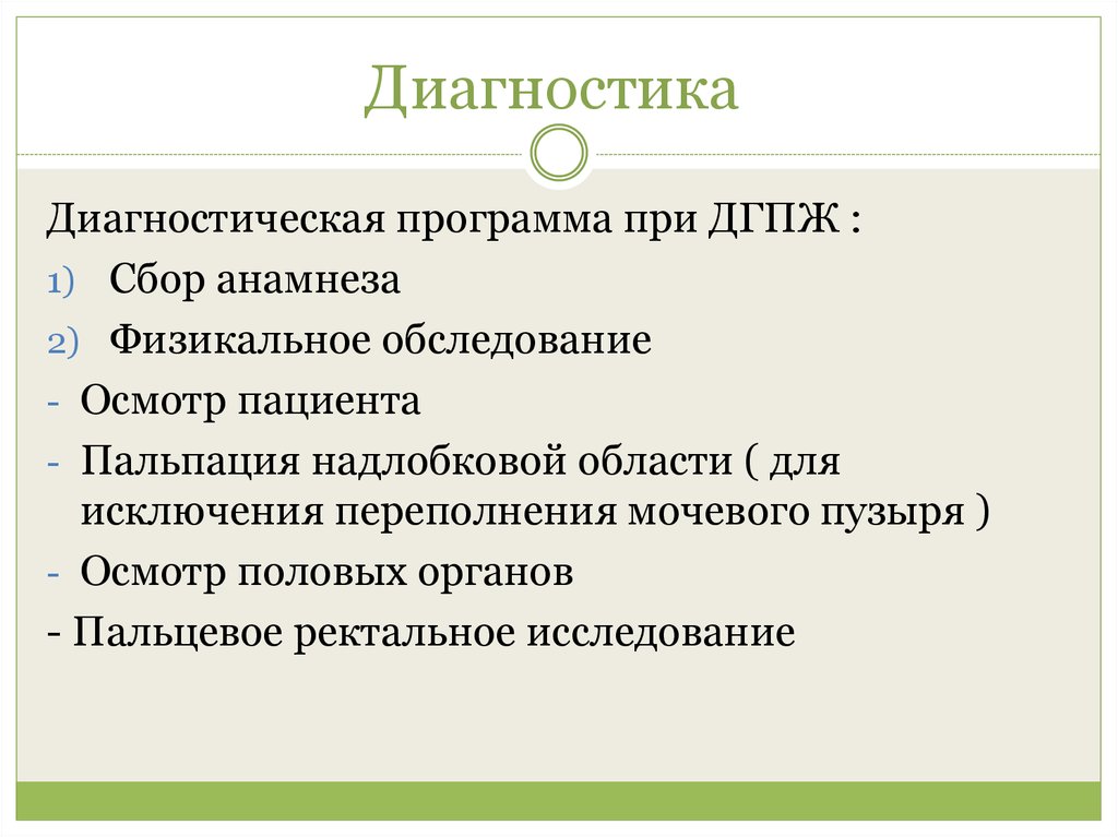 Диагностика