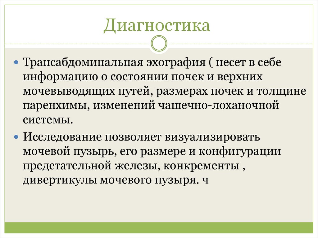 Диагностика