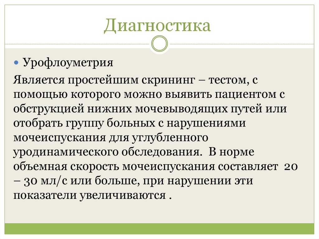 Что такое урофлоуметрия. Урофлоуметрия. Урофлоуметрия презентация. Урофлоуметрия показатели. Урофлоуметрия нормы презентация.