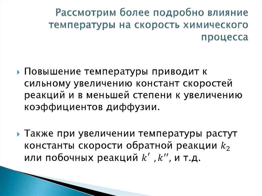 А также повышением температуры. Константа скорости реакции при увеличении температуры. Влияние температуры на направление химического процесса. Как температура влияет на скорость химической реакции. Влияние температуры на скорость биологических процессов.