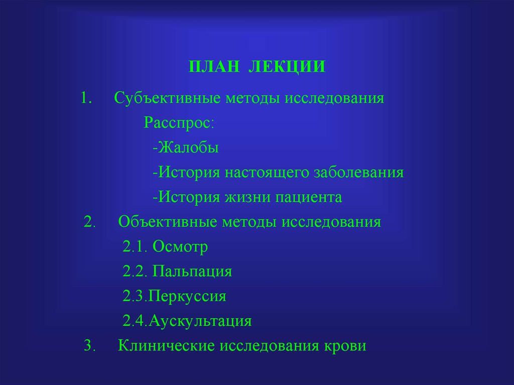 Субъективный метод. Субъективные методы обследования сердца. Объективные методы исследования (пальпация, перкуссия, аускультация).. Субъективные методы обследования перкуссия. Аускультация субъективный метод исследования.