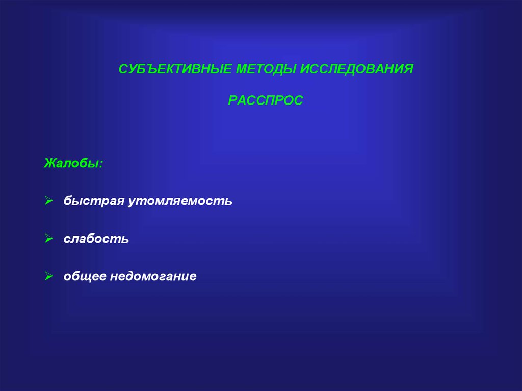 Субъективное обследование. Субъективные методы исследования. Субъективные и объективные методы исследования. Субъективным методом исследования является. Субъективный метод исследования опрос.