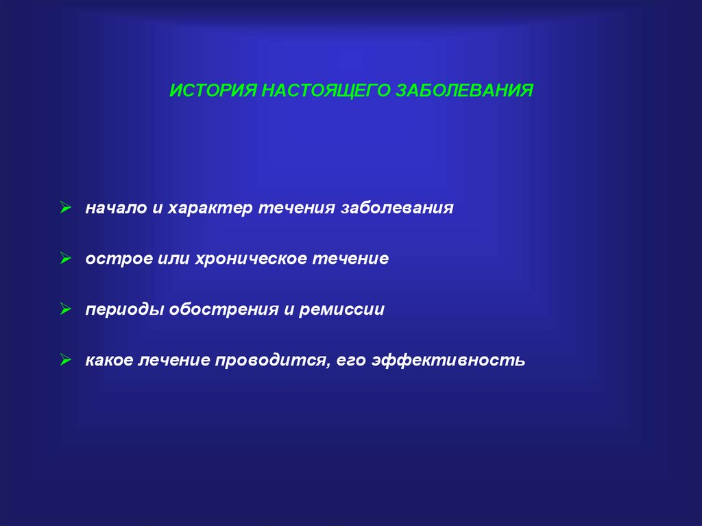 Течения заболевания острое хроническое