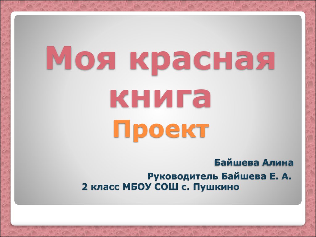 Возьми под защиту 2 класс окружающий мир. Проект моя красная книга. Проект красная книга 2 класс. Моя красная книга 2 класс. Проект моя красная книга 2 класс.