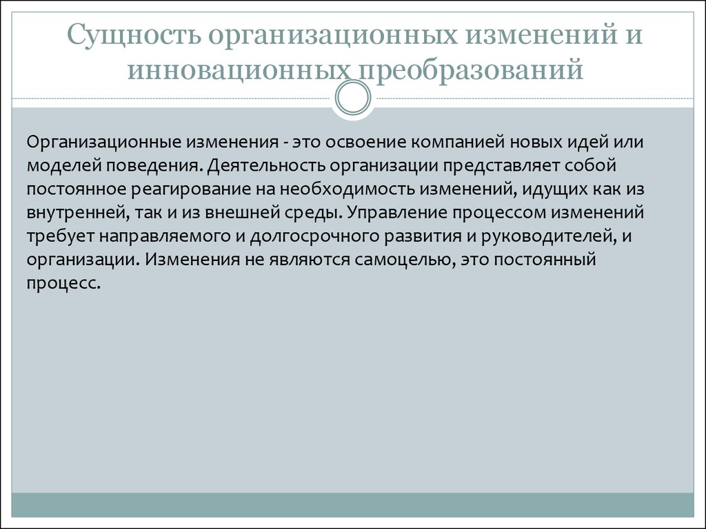 Типы организационных изменений. Сущность организационных изменений. Организационные изменения требуют. Сущность и виды организационных изменений.. Процесс организационных изменений.