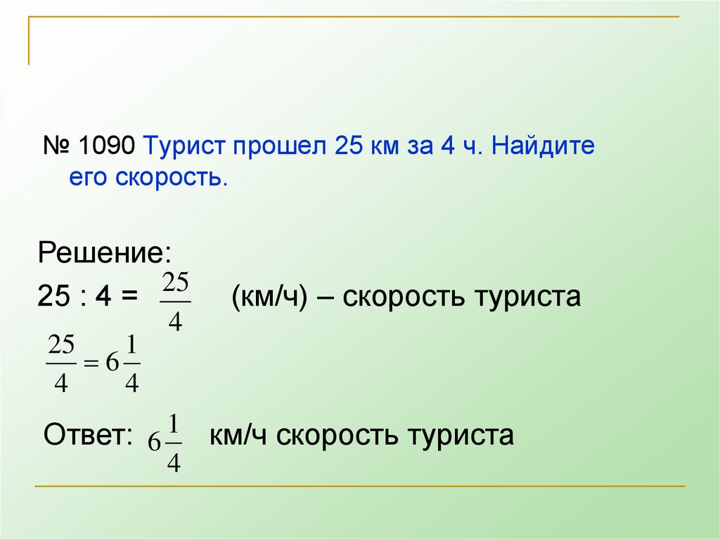 Туристы прошли 25. Турист прошёл 25 км за 4 часа. Турист прошёл 25 км за 4 часа Найдите его скорость. Турист прошел. Решить задачу турист прошел 25 километров за 4 часа.