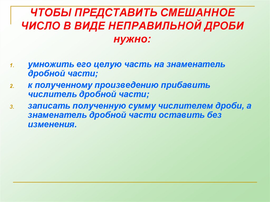 Представить смешанное число в виде неправильной. Чтобы представить смешанное число в виде неправильной дроби нужно.