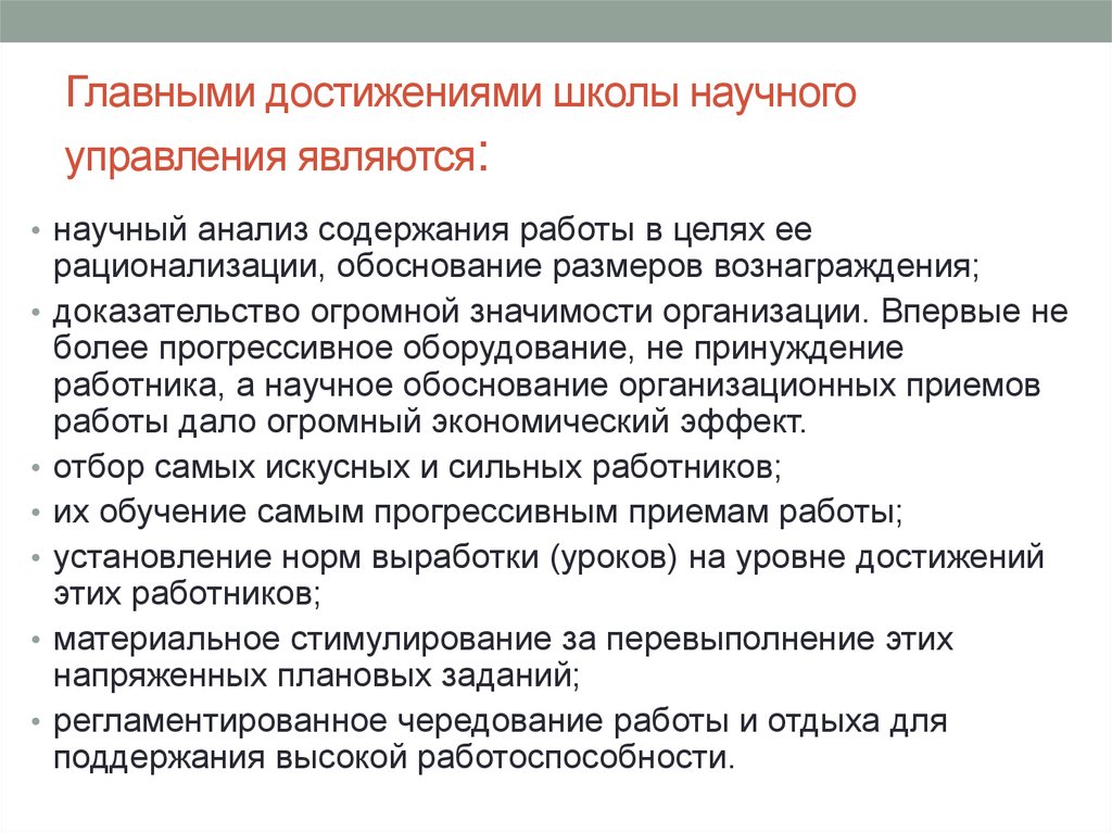 Достижения школы школа является. Достижения школы научного управления. Перечислите основные достижения школы научного управления.. Научные школы менеджмента. Главные заслуги школы научного управления.