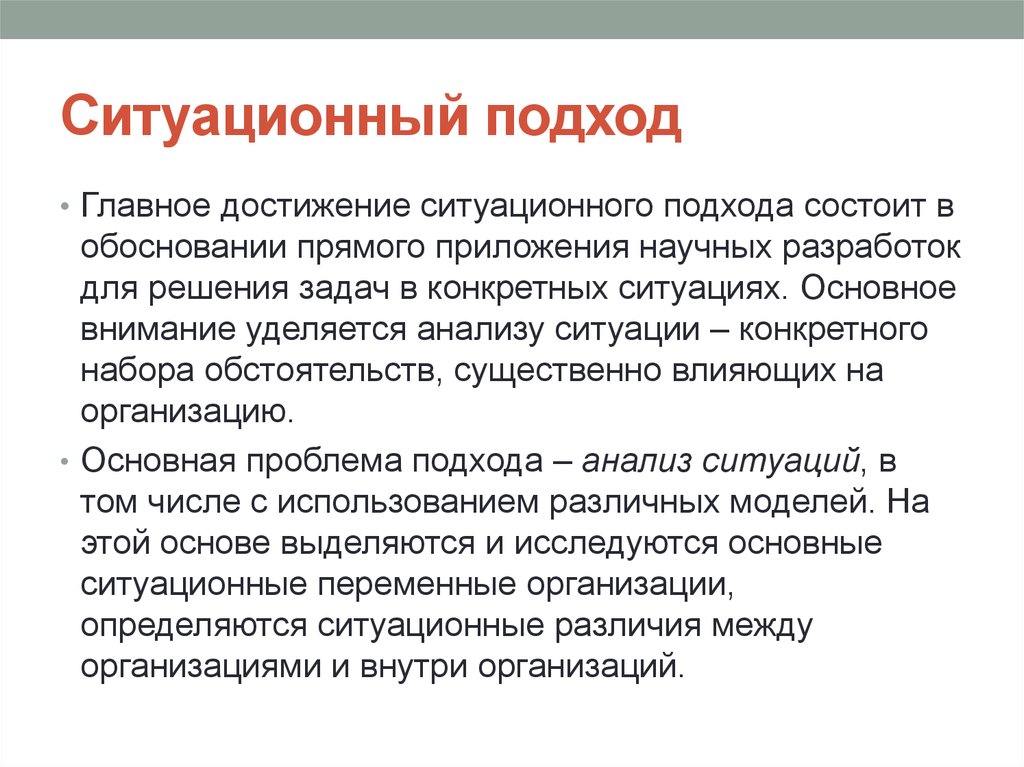 Основное внимание уделяется. Ситуационный подход. Ситуационный подход в менеджменте плюсы и минусы. Ситуационный подход достоинства и недостатки. Преимущества ситуационного подхода в менеджменте.