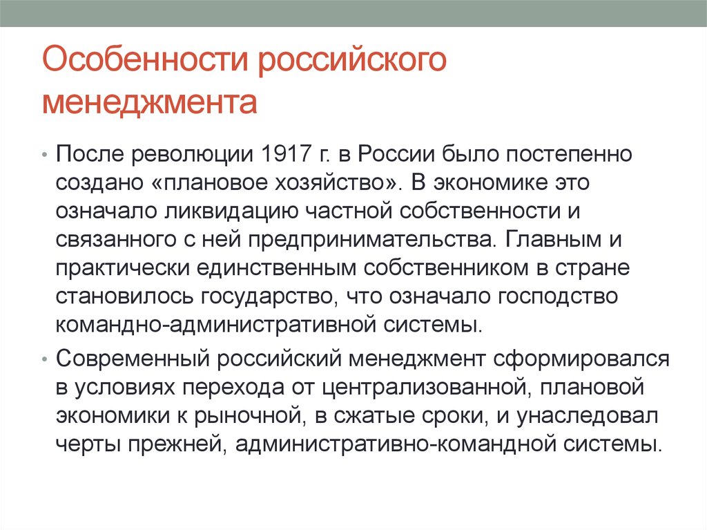 Особенности кратко. Особенности российского менеджмента. Специфика менеджмента в России. Специфика менеджмента. Особенности формирования менеджмента в России.