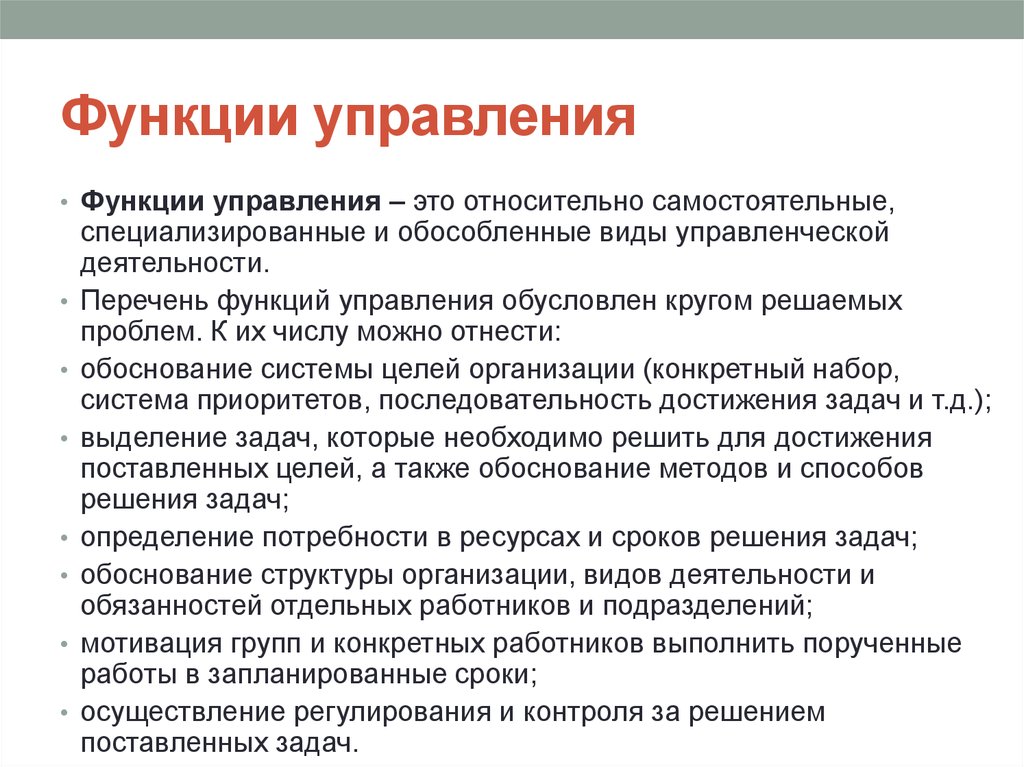 Основные функции управления