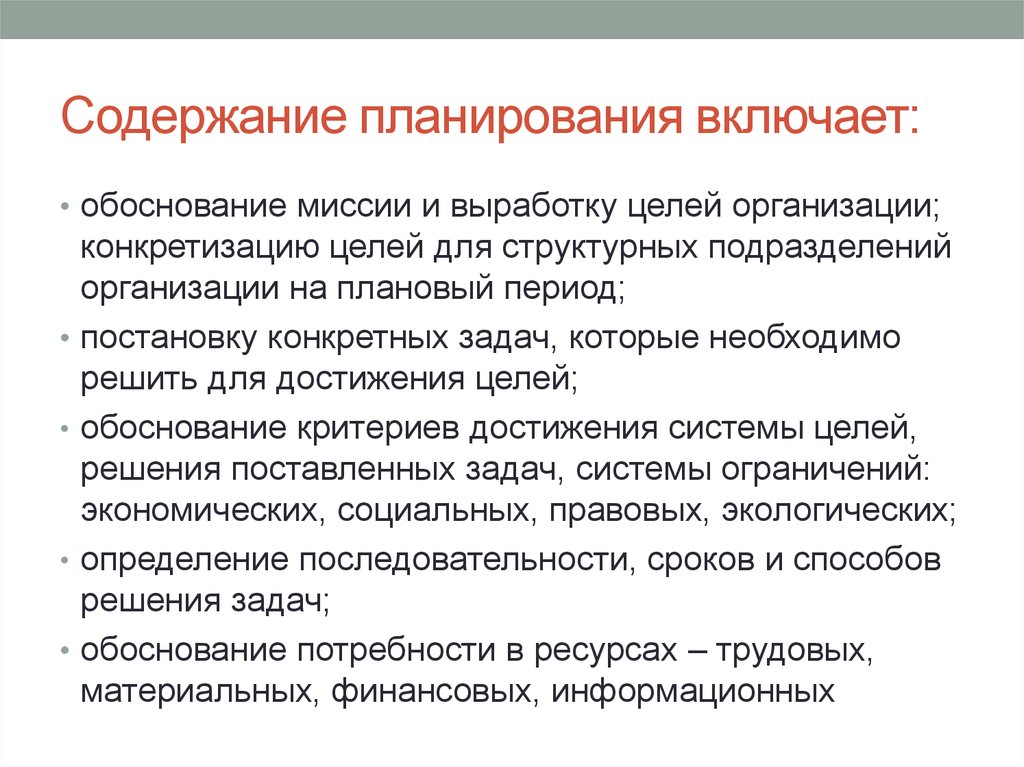 Раскройте основное содержание. Содержание планирования. Цели планирования содержания проекта. Понятие и содержание планирования на предприятии.