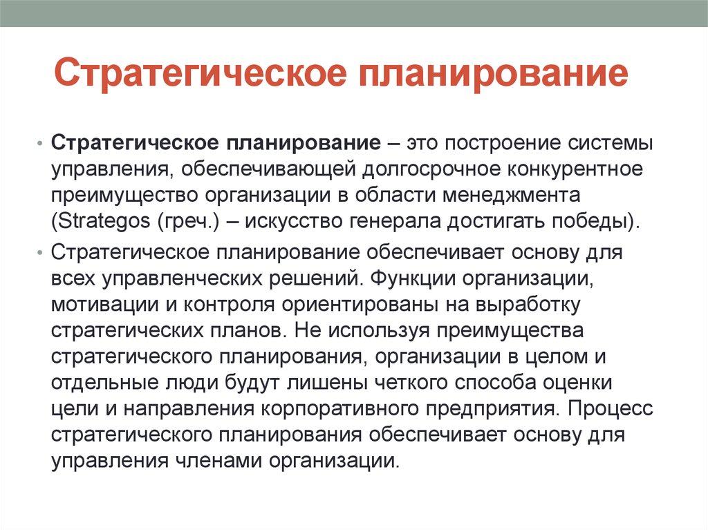 Планирование обеспечивает. Стратегическое планирование. Стратегическое планирование в менеджменте. Стратегическое планиро. Стратегичесок епланировагие.