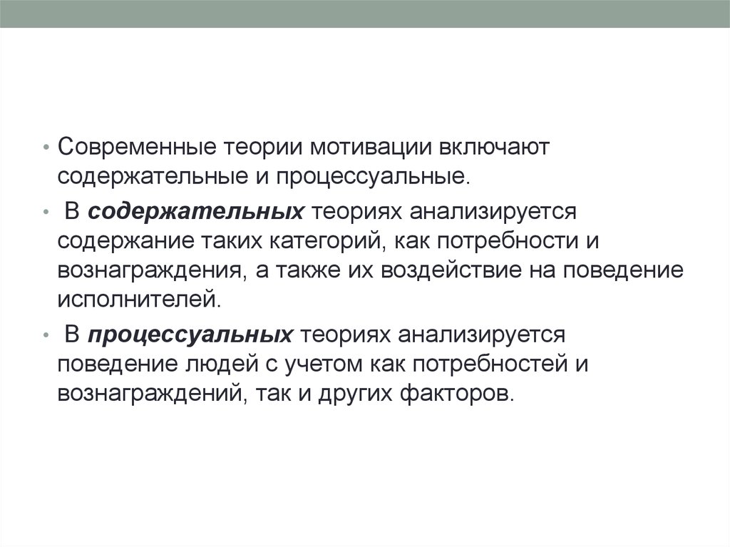 Теория современного человека. Содержательные и процессуальные теории мотивации. Современные теории мотивации содержательные и процессуальные. Современные теории мотивации презентация. Критика содержательных теорий.