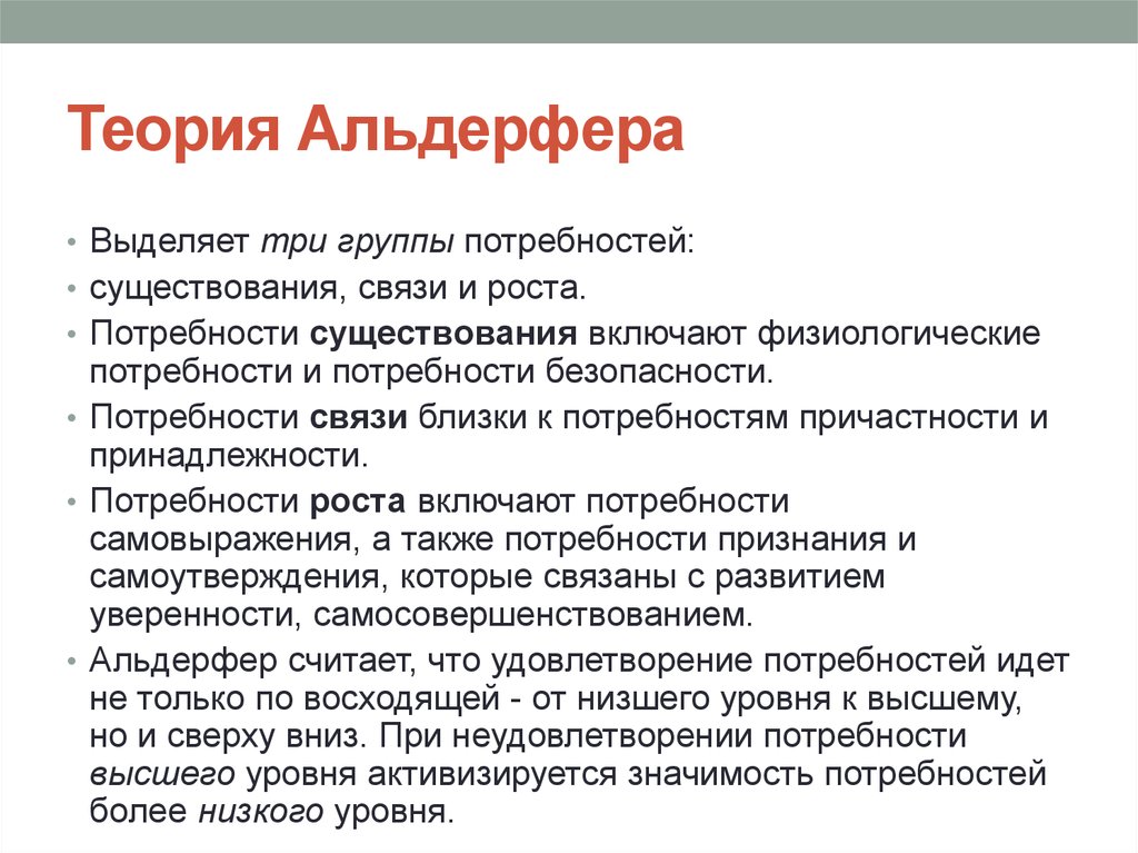 Выделяет три группы. Теория существования Альдерфера. Теория потребностей Альдерфера. Теория потребностей Альдерфера кратко. Теория потребностей: существования, связи и роста Альдерфера.