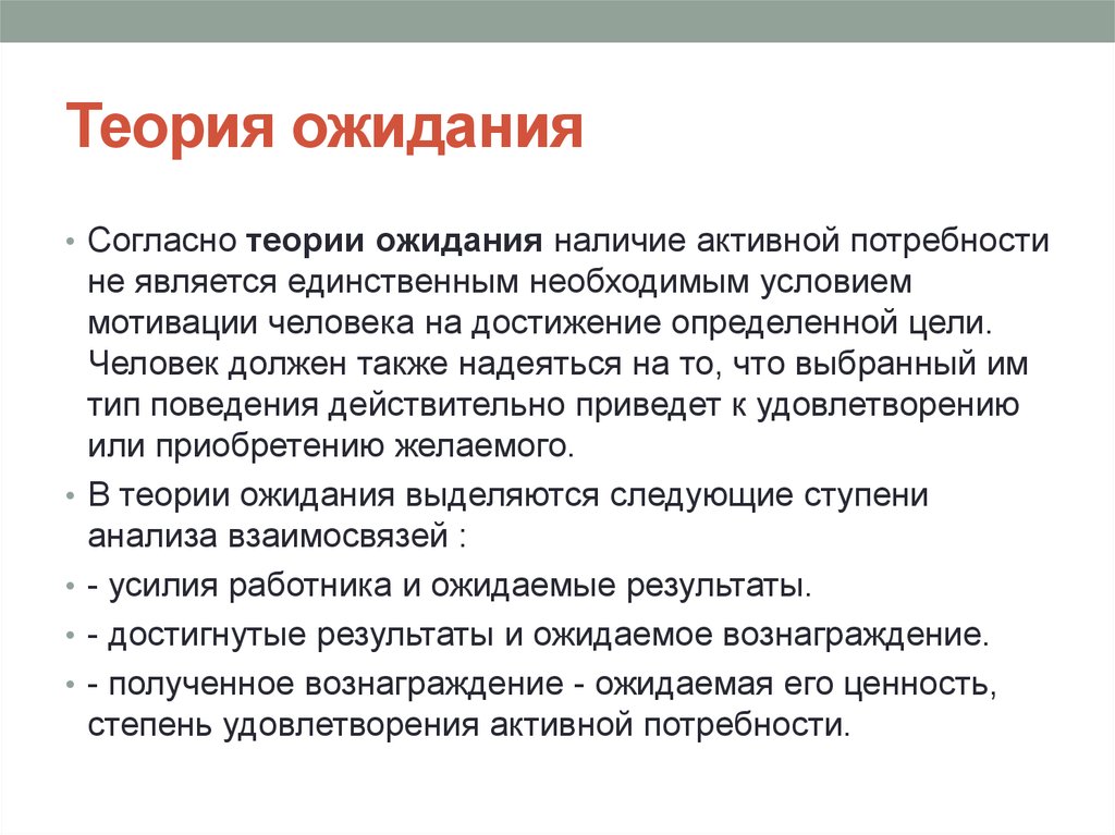 Примеры ожиданий людей. Для решения каких задач используют теорию ожидания. Согласно теории ожидания. Теория ожиданий предполагает. Теория ожидания примеры.