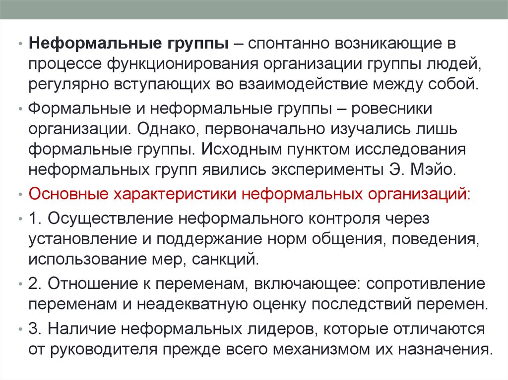 Возникающая в организациях. Неформальные группы в организации. Неформальные группы возникают в организации. Неформальная группа это в менеджменте. Поведение неформальных групп в организации.