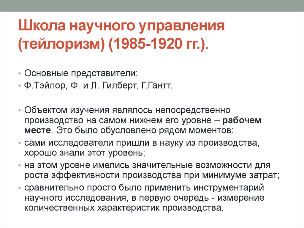 Тейлоризм. Школа научного управления. Школа научного менеджмента тейлоризм. Основные положения тейлоризма. Школа научного управления представители.