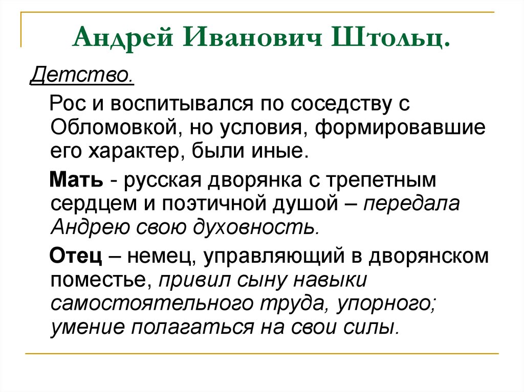 Обломов детство. Андрей Иванович Штольц. Андрей Иванович Штольц биография. Детство Штольца. Детство Андрея Штольца.