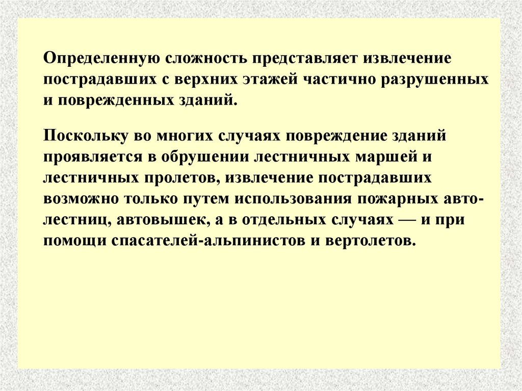 Представляет сложность. . Извлечение пострадавших из верхних этажей здания. Технология спасение пострадавших с верхних этажей зданий.