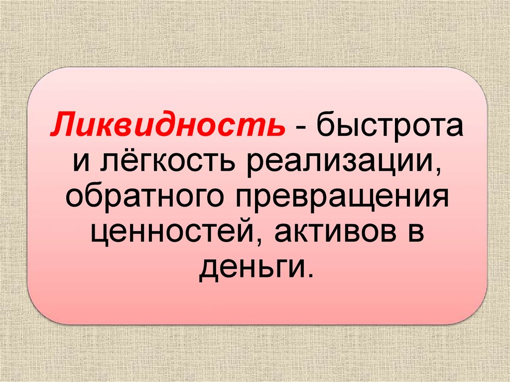 Денежная ликвидность это. Ликвидность. Ликвидность для презентации. Ликвидность денег презентация. Презентация на тему ликвидность.