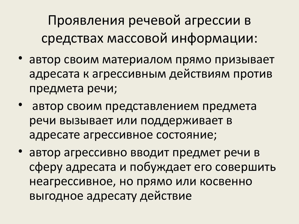 Словесная агрессия