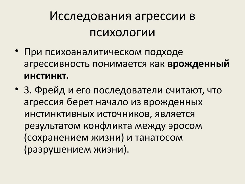 Презентация по психологии агрессия