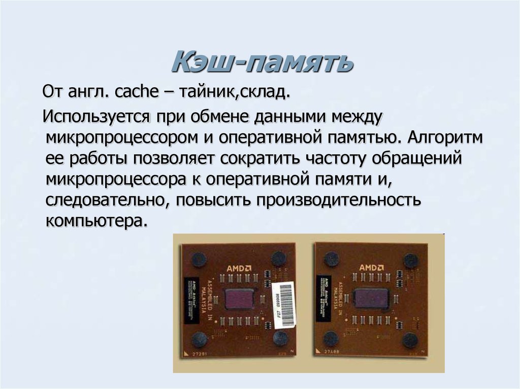 Кеш 8. Кэш память микропроцессора. Кэш память персонального компьютера это. Kesh Pamit. Модуль кэш памяти.