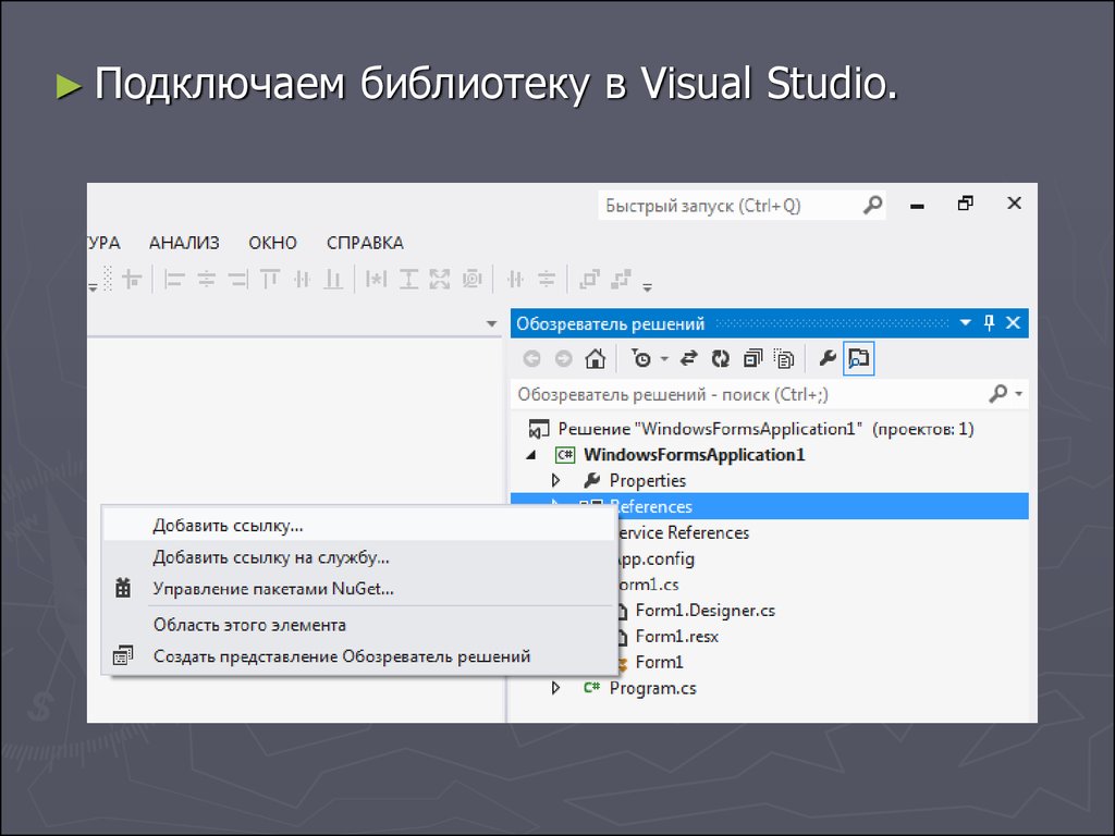 Как подключить библиотеки visual. Как подключить библиотеку в Visual Studio. Подключение библиотеки. Как подключить библиотеку?. Подключить библиотеку код.