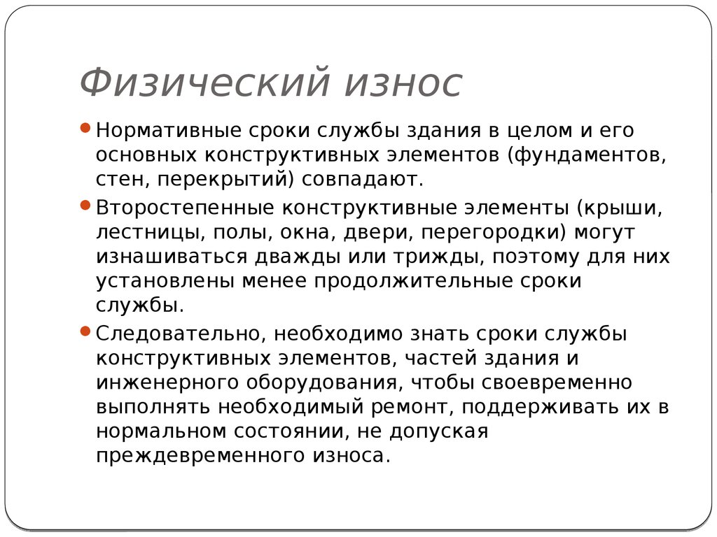 Физический износ. Физический износ здания. Защита зданий от преждевременного износа. Преждевременный износ здания. Физический износ здания в целом.