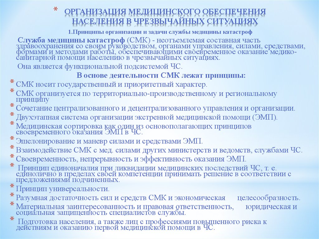 Чс в медицинских учреждениях. Организация мед обеспечения населения при ЧС. Особенности организации медицинской помощи в чрезвычайных ситуациях. Принципы оказания медицинской помощи в ЧС. Организации помогающие при ЧС.