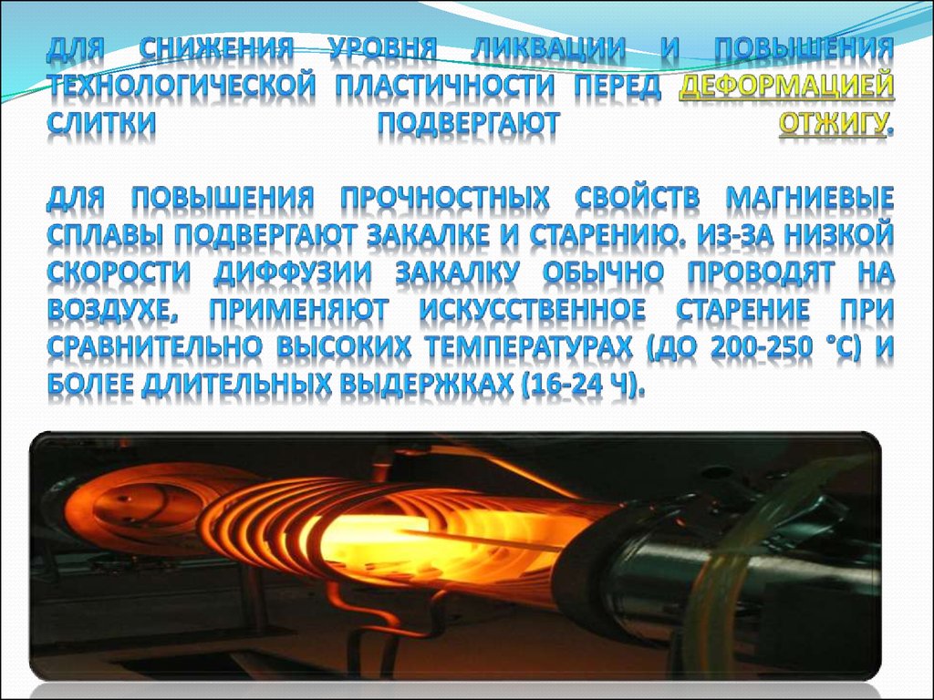 Для снижения уровня ликвации и повышения технологической пластичности перед деформацией слитки подвергают отжигу.   Для повышения прочн
