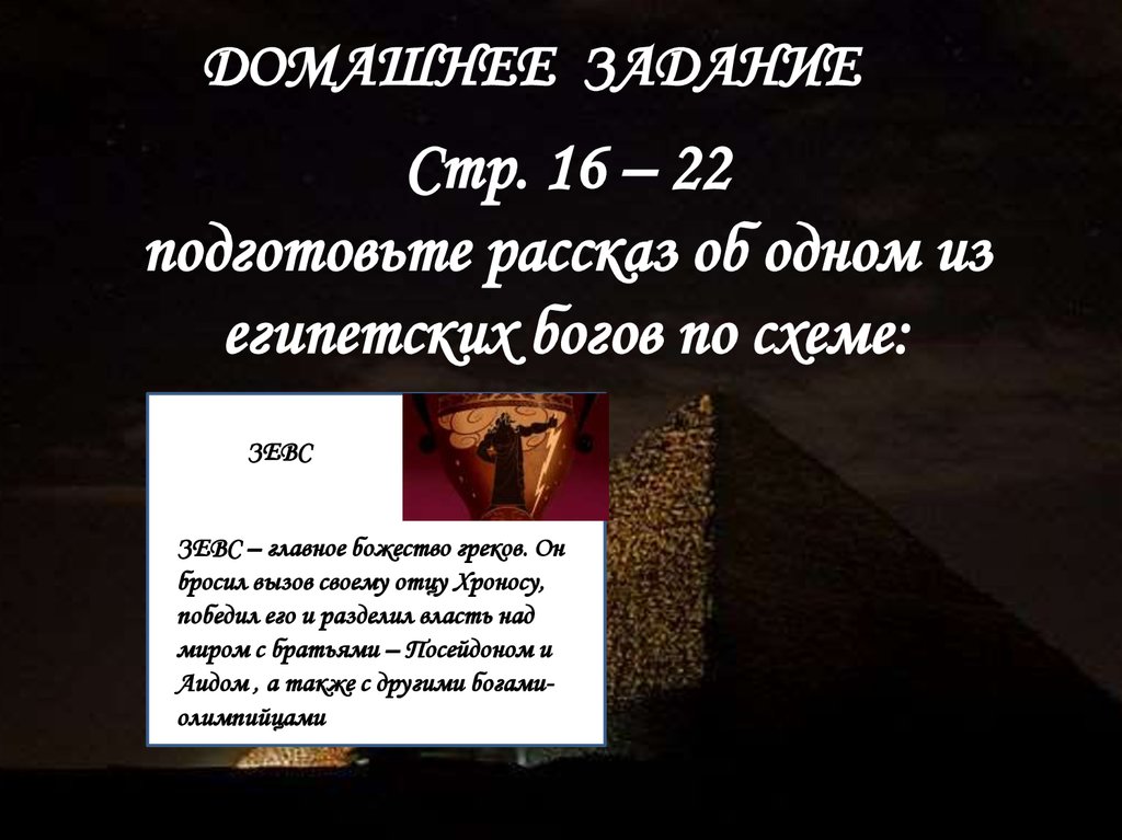 Стр. 16 – 22 подготовьте рассказ об одном из египетских богов по схеме: