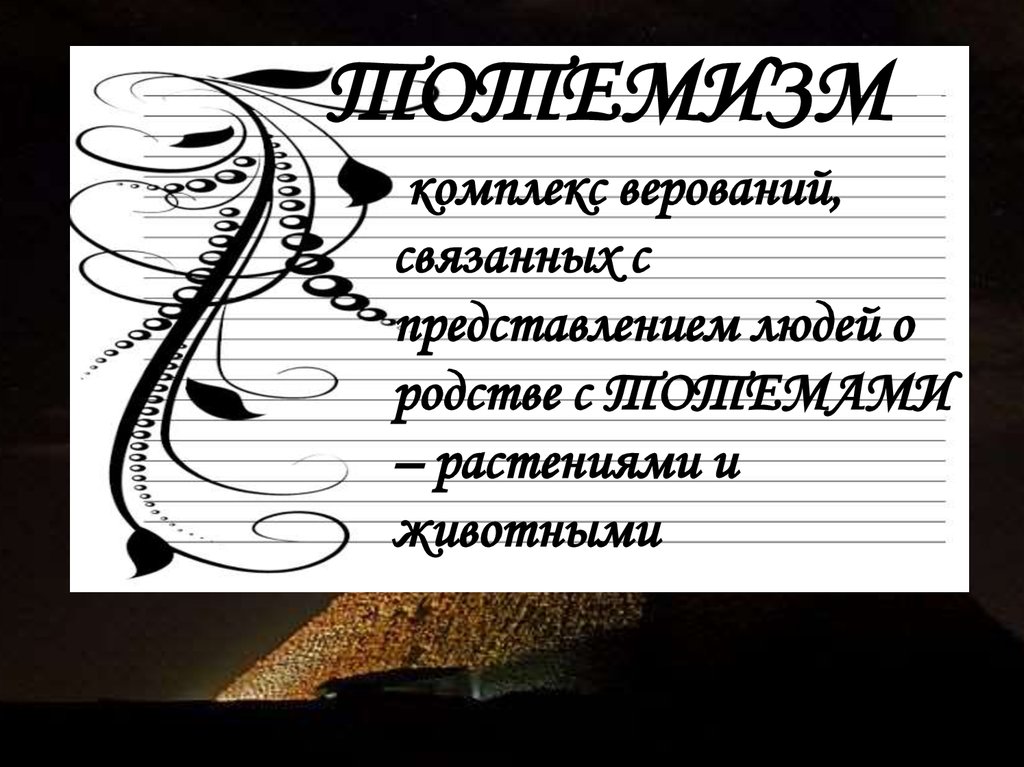 ТОТЕМИЗМ -