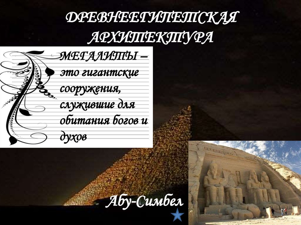 ДРЕВНЕЕГИПЕТСКАЯ АРХИТЕКТУРА