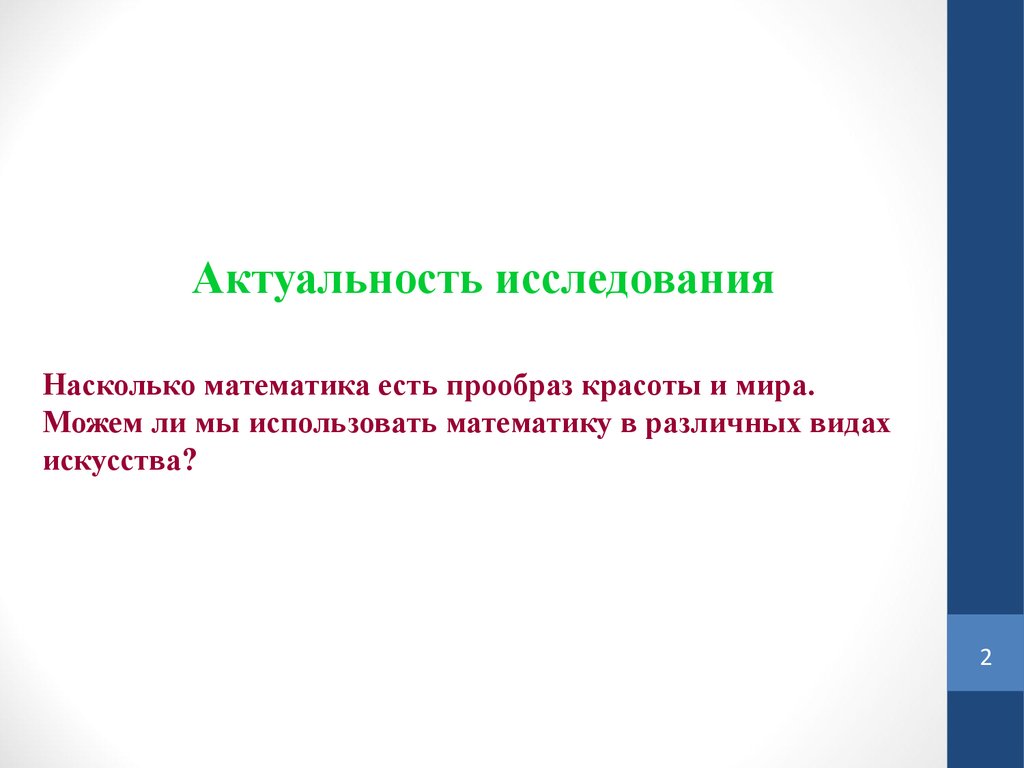 Работа математиком. Математика и искусство актуальность. Актуальность работы математика в искусстве. Какие виды математики существуют. Математика есть прообраз красоты мира.