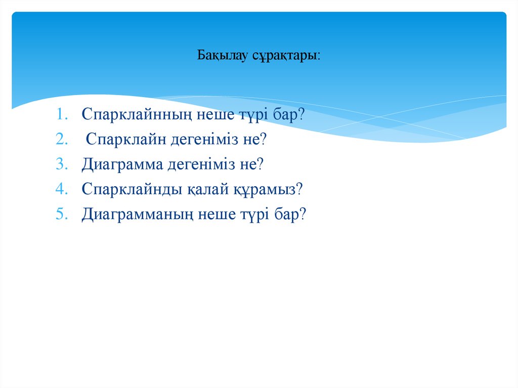 Бақылау сұрақтары: