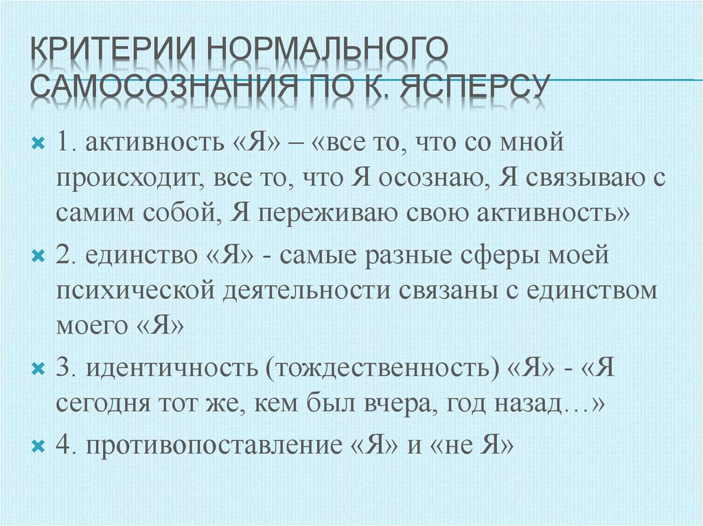 Критерий нарушения. Критерии самосознания по Ясперсу. Критерии нарушенного сознания по Ясперсу. Критерии нормального самосознания по Ясперсу. Критерии нормального развития.