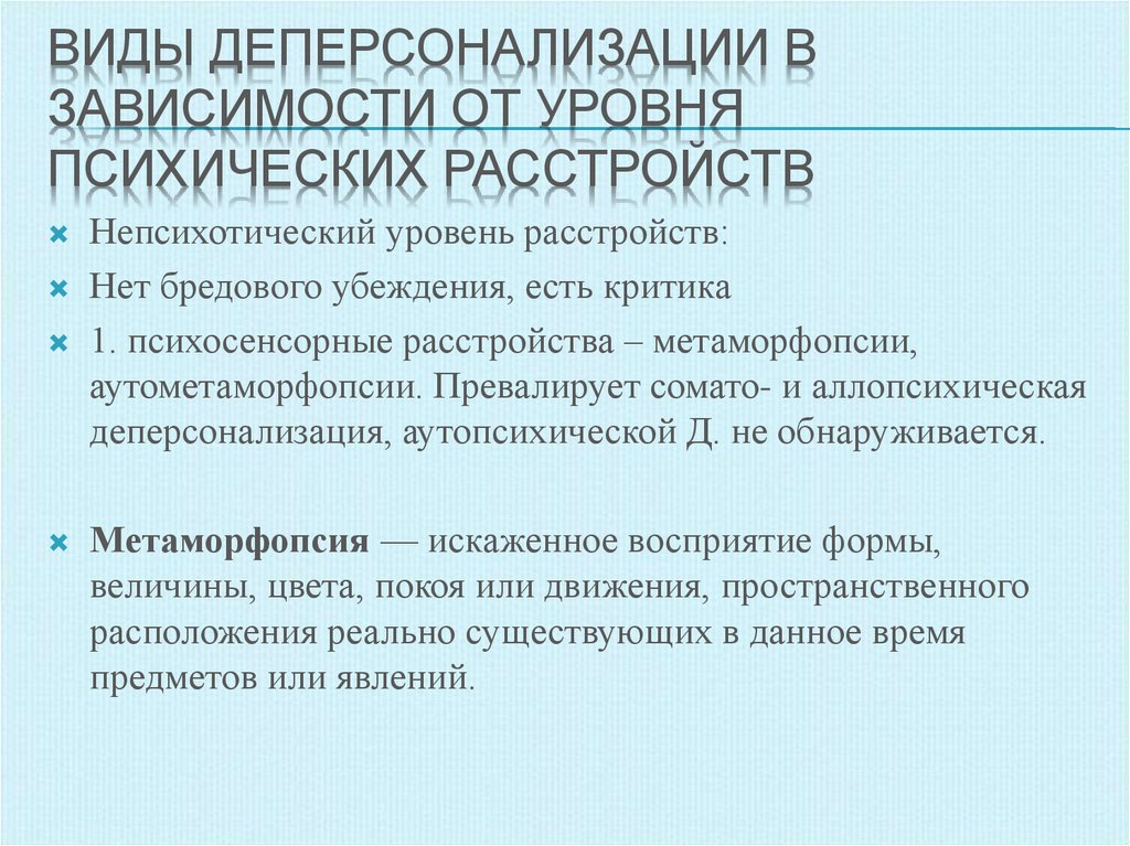 Уровни психических расстройств. Виды деперсонализации. Аллопсихическая деперсонализация. Уровни пчихтческих нарущей.