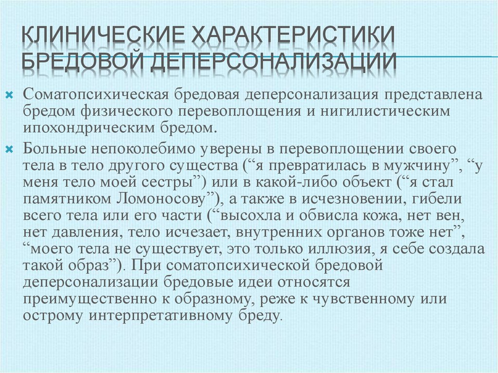 Индуцирование. Соматопсихическая деперсонализация. Бредовая деперсонализация. Анестетическая деперсонализация. Деперсонализация физические симптомы.