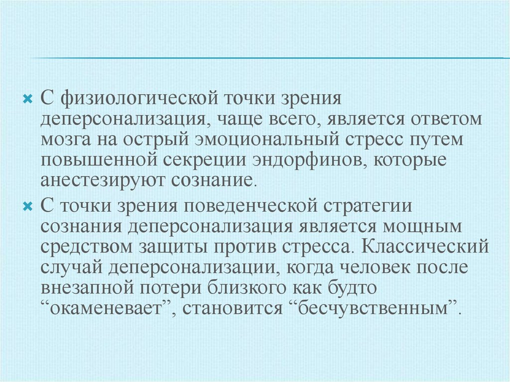 Физиологическая точка зрения. Аллопсихическая деперсонализация. Стресс деперсонализация. Деперсонализация картинки для презентации. Средняя степень деперсонализации.