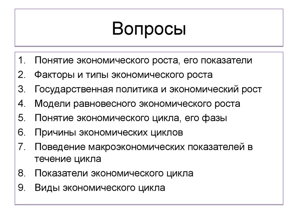 Вопросы ростов. Вопросы по теме экономический рост. Экономический рост. Типы, показатели и факторы экономического роста.. Экономический рост показатели факторы типы. Факторы и показатели экономического роста.