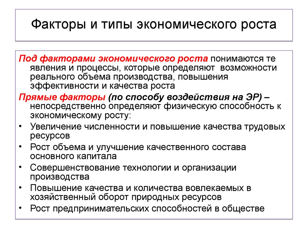 1 факторы экономического роста. Понятие экономического роста и его виды. Факторы экономического роста. Факторы и типы экономического роста. Экономический рост типы и факторы экономического роста.