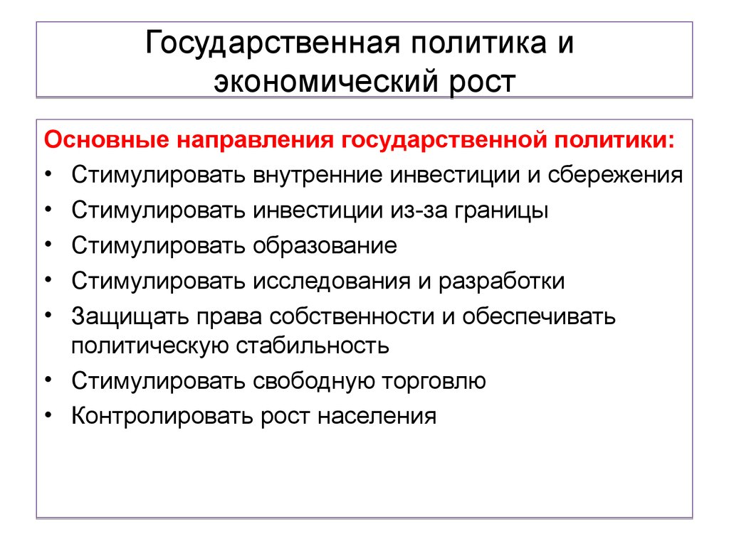 Экономическая политика является. Экономический рост. Политика экономического роста. Государственная политика и экономический рост. Государственное регулирование экономического роста.