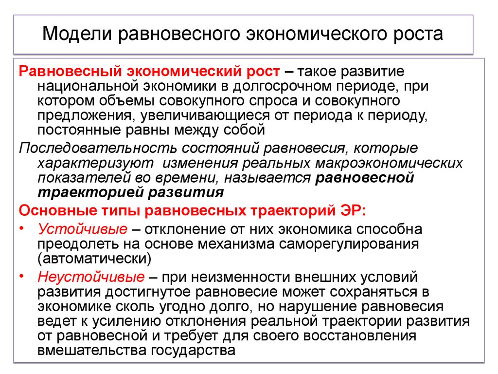 Национальная долгосрочная. Модели равновесного экономического роста. Моделирование экономического роста. Основные модели экономического роста. Модели и теории экономического роста.