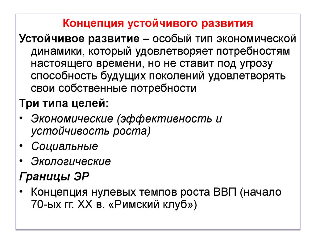 Понятие роста и развития. Концепция устойчивого развития экономика. Концепция устойчивого развития экономического роста. Концепция нулевого экономического роста. Концепция устойчивого развития Римский клуб.