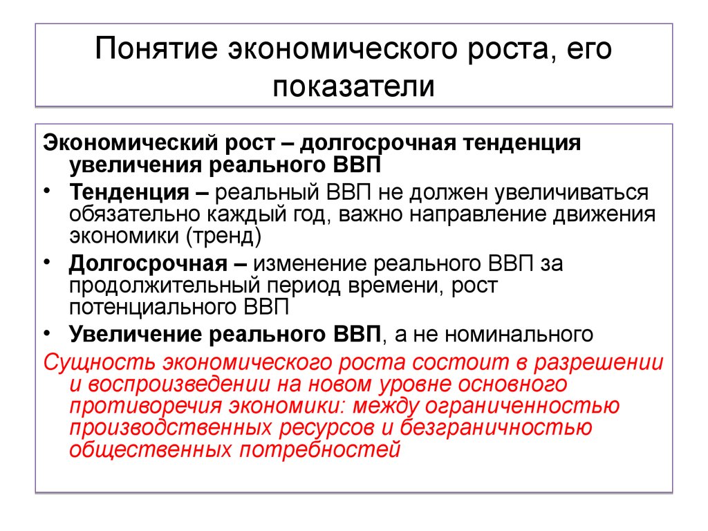 2 фактора экономического роста. Понятие и показатели экономического роста. Понятие, показатели и источники экономического роста.. Понятие экономического роста и его показатели. Понятие экономического роста.