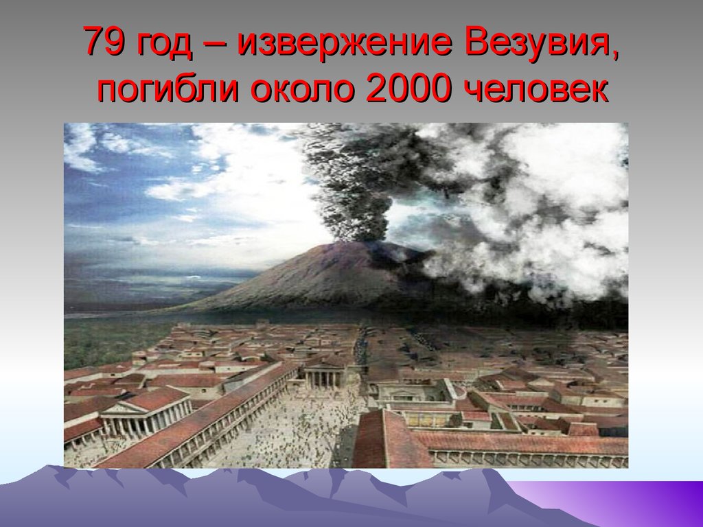 Каким является вулкан везувий. Извержение вулкана Везувия в 79 году. Вулкан Везувий 79 год. Везувий вулкан извержение 79. Древний Рим вулкан Везувий.