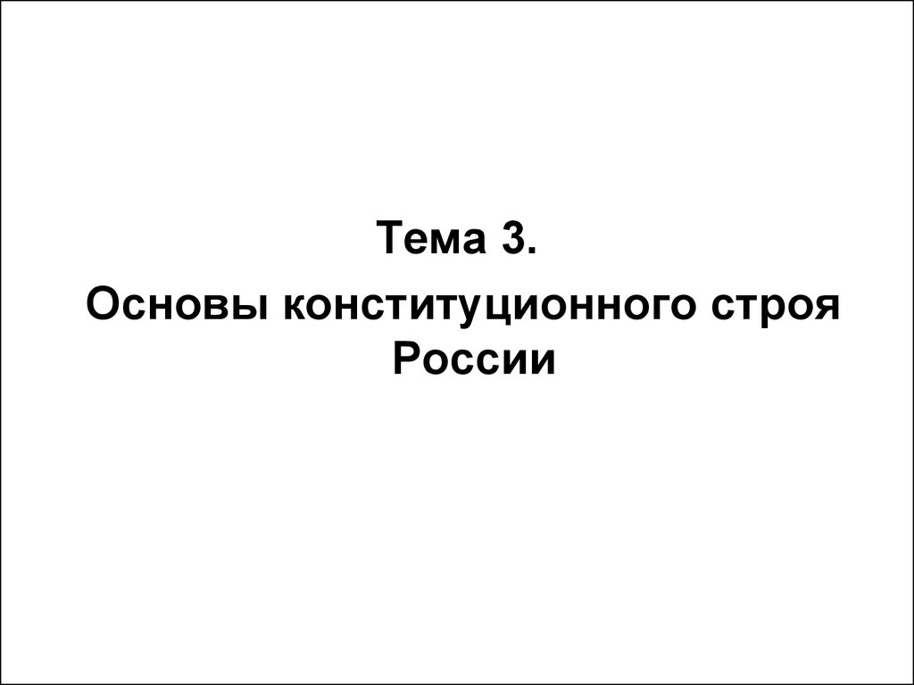 Основы российского законодательства 9 класс тест. Местное самоуправление как одна из основ конституционного строя.
